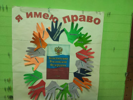 День Конституции Российской Федерации. День Конституции Российской Федерации.