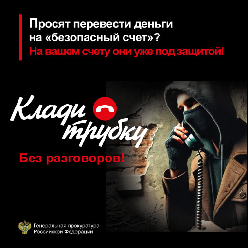 Осторожно мошенники! #КладиТрубку Осторожно мошенники! #КладиТрубку.
