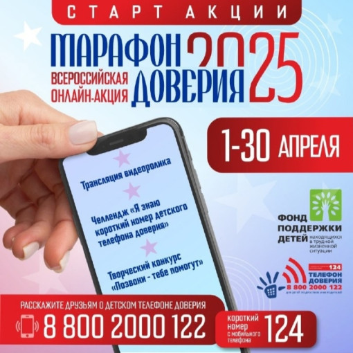 «Марафон доверия. 2025»! «Марафон доверия. 2025»!.